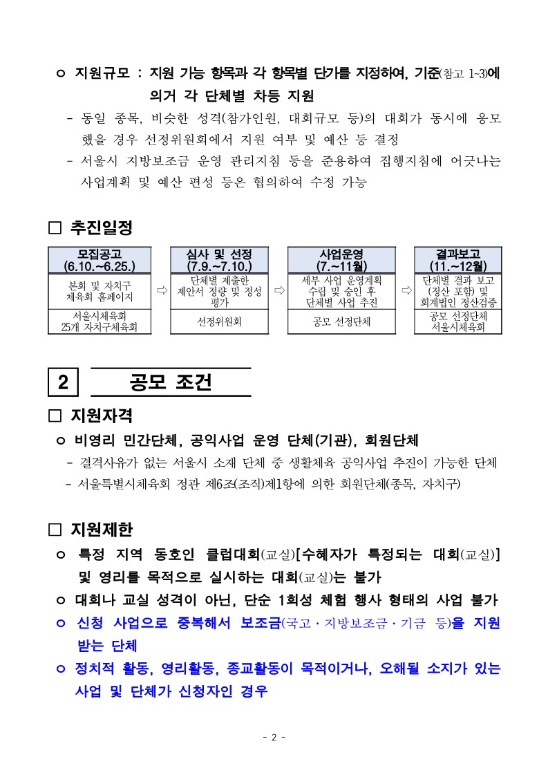 2024년 민간단체생활체육대회 지원 2차  지원 사업 공모 공고문_2.jpg