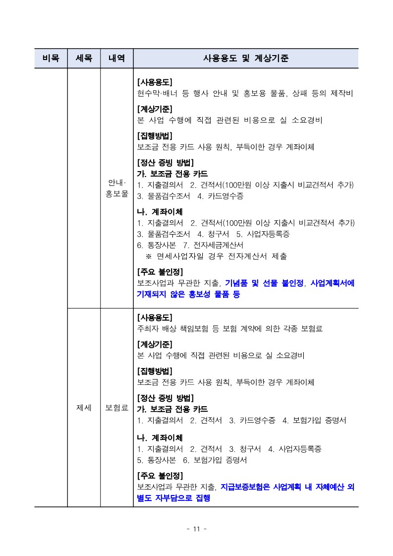 2024년 민간단체생활체육대회 지원 2차  지원 사업 공모 공고문_11.jpg