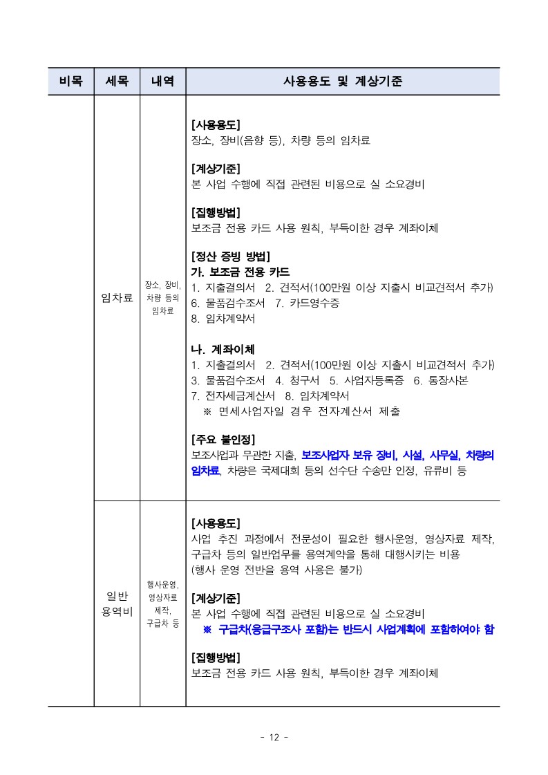 2024년 민간단체생활체육대회 지원 2차  지원 사업 공모 공고문_12.jpg