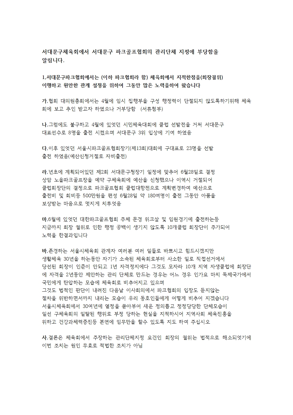 서대문구체육회에서 서대문구 파크골프협회의 관리단체 지정에 부당함을001.jpg