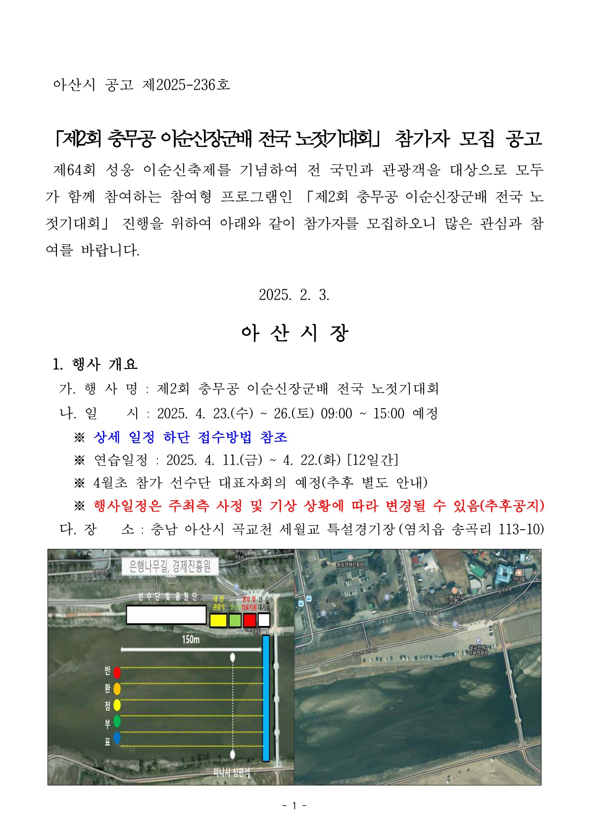 제2회 충무공 이순신장군배 전국 노젓기대회 공고문_1.jpg