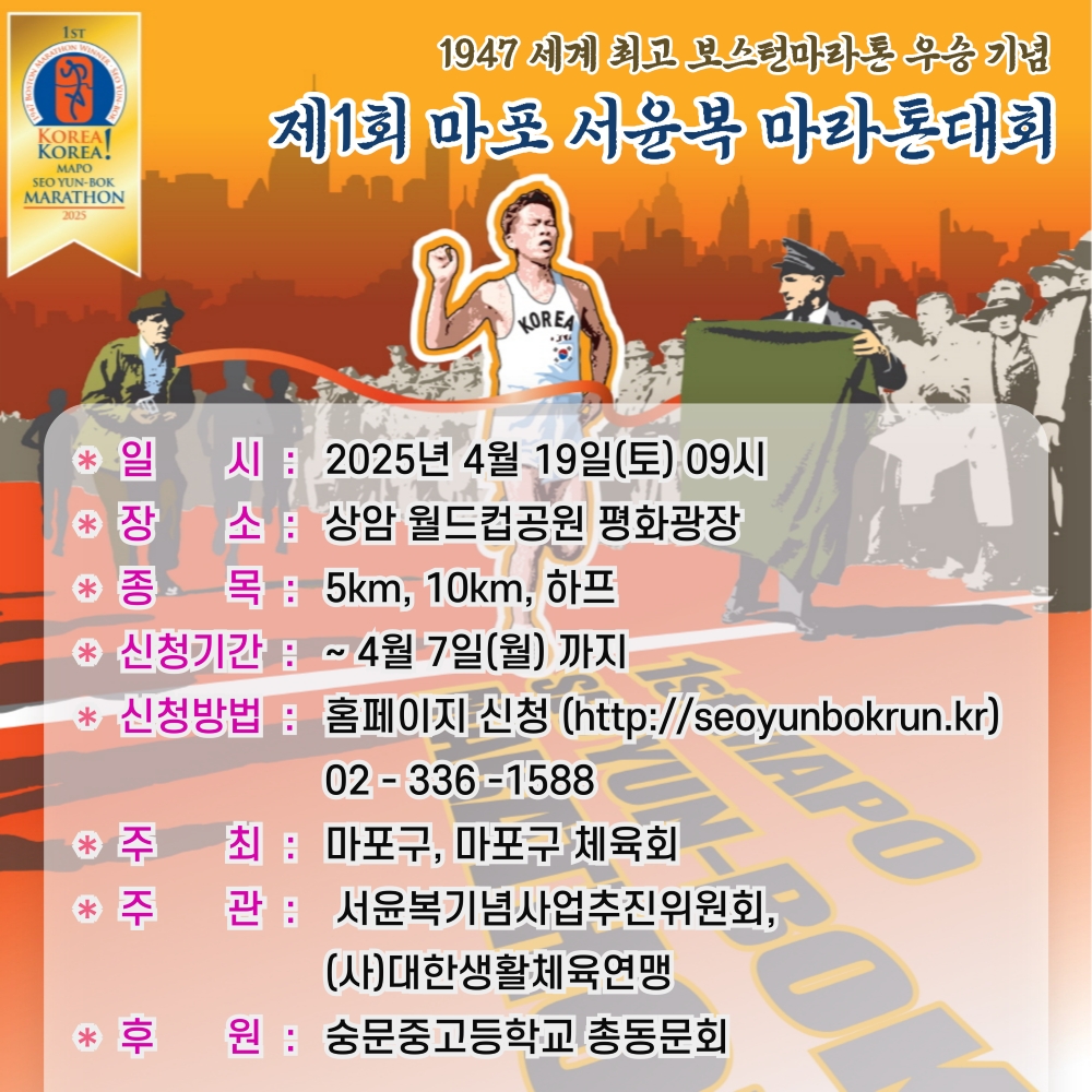 제1회 마포 서윤복 마라톤대회 홍보포스터.jpg