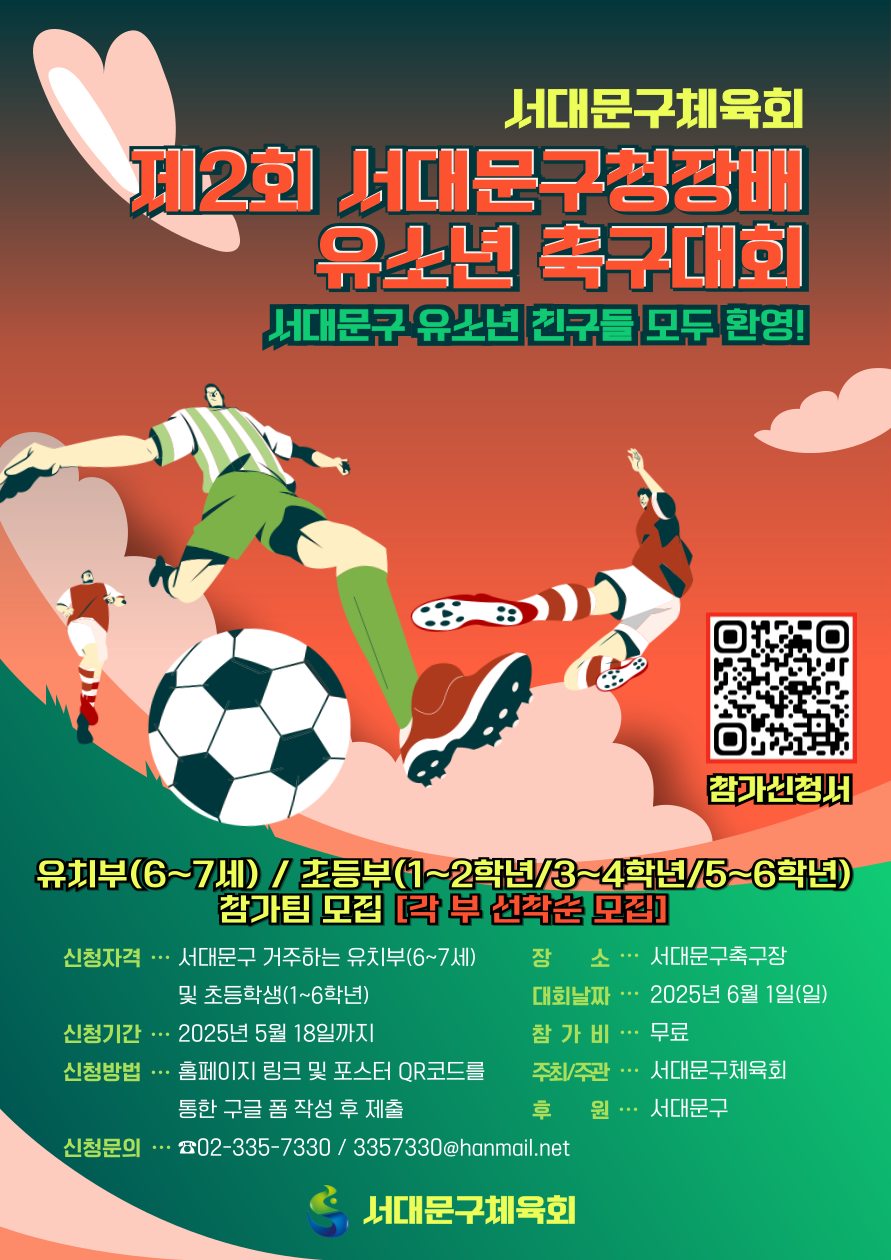 제2회 서대문구청장배 유소년 축구대회 포스터.png