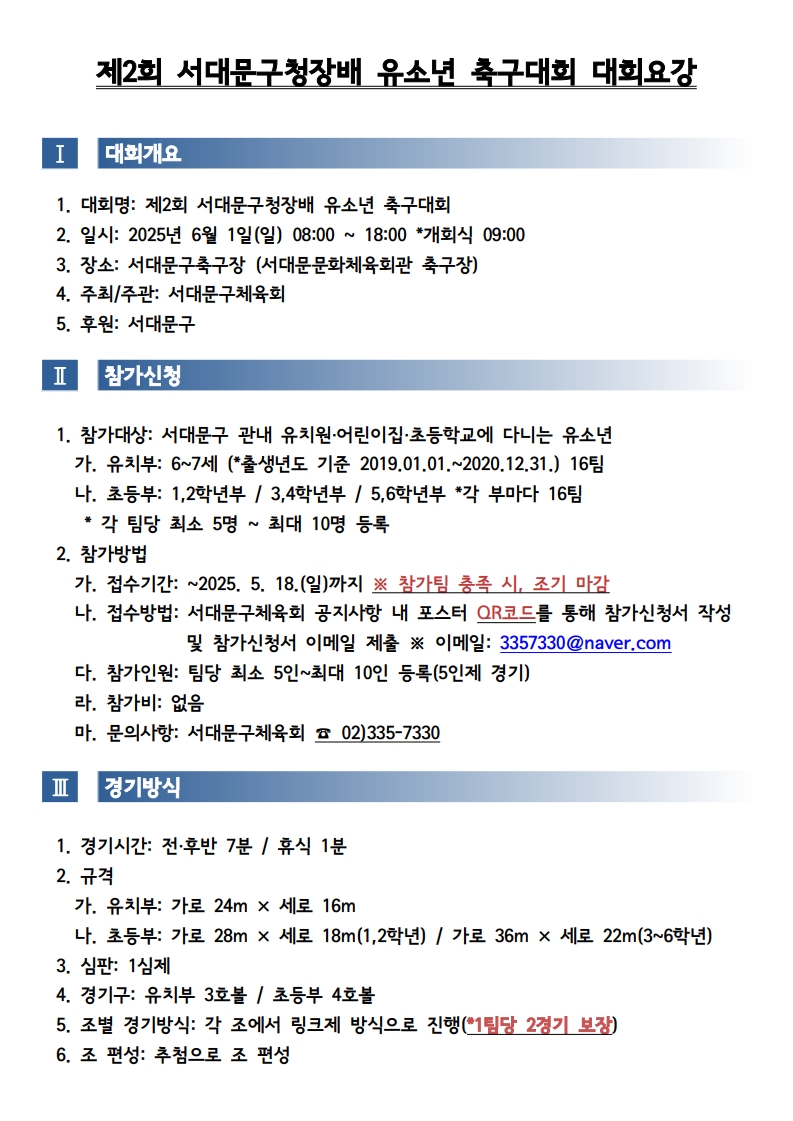 제2회 서대문구청장배 유소년축구대회 대회요강_1.jpg