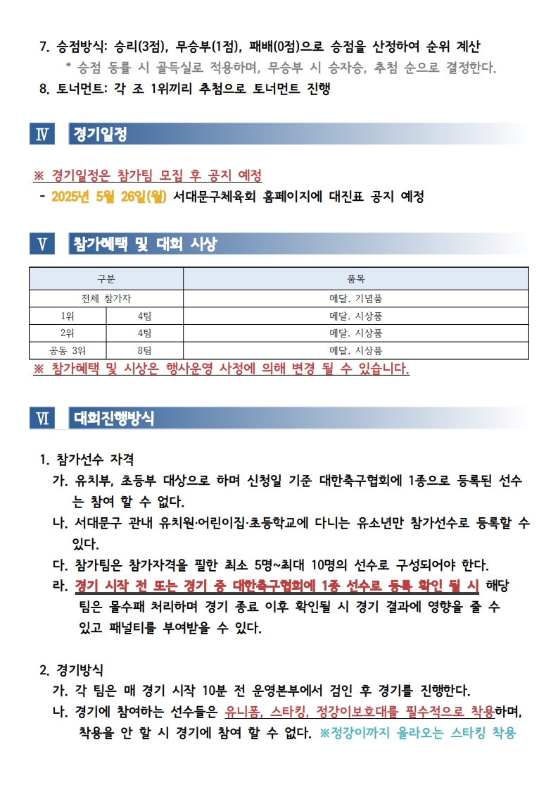 제2회 서대문구청장배 유소년축구대회 대회요강_2.jpg