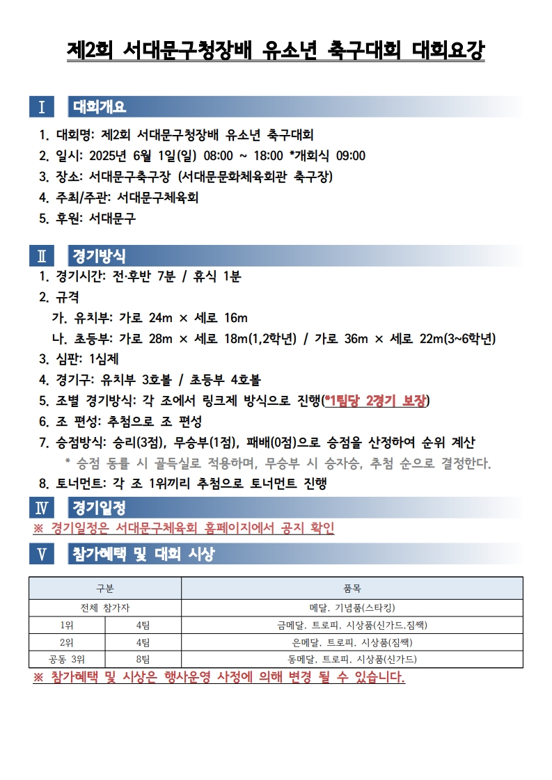 제2회 서대문구청장배 유소년축구대회 대회요강_1.jpg
