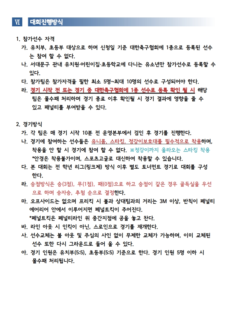 제2회 서대문구청장배 유소년축구대회 대회요강_2.jpg
