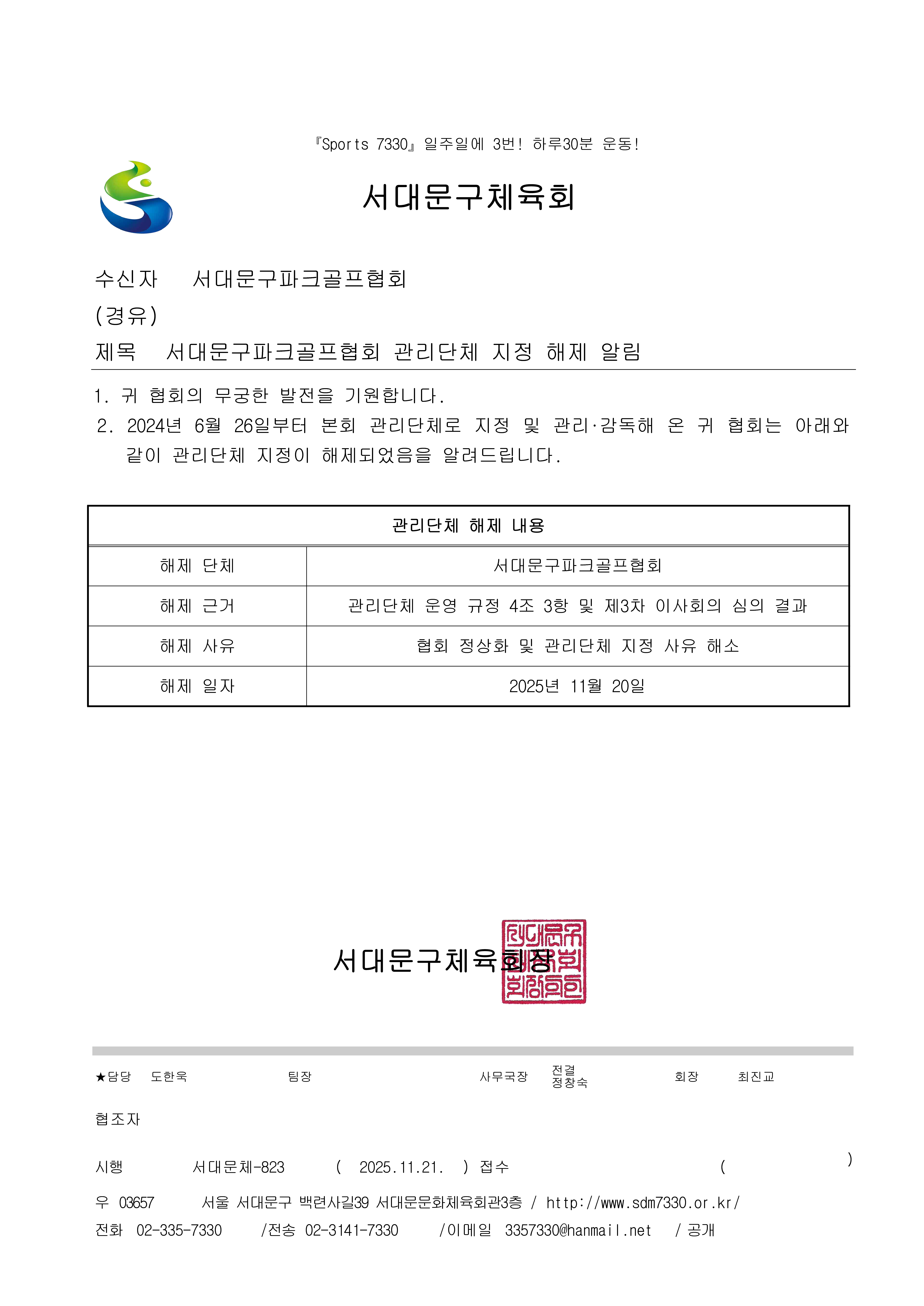 서대문구파크골프협회 관리단체 지정 해제 알림_1.png